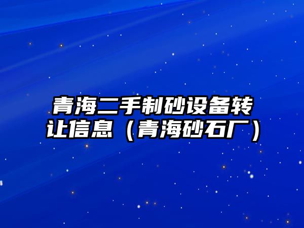 青海二手制砂設備轉讓信息（青海砂石廠）