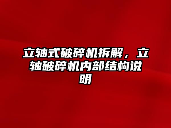 立軸式破碎機拆解，立軸破碎機內部結構說明