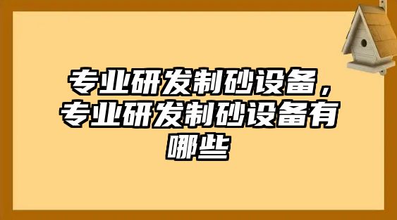 專業研發制砂設備，專業研發制砂設備有哪些