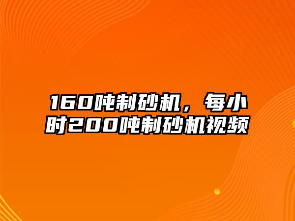 160噸制砂機，每小時200噸制砂機視頻