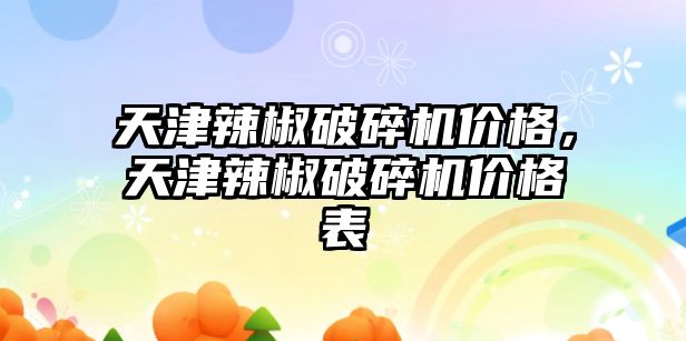 天津辣椒破碎機價格，天津辣椒破碎機價格表