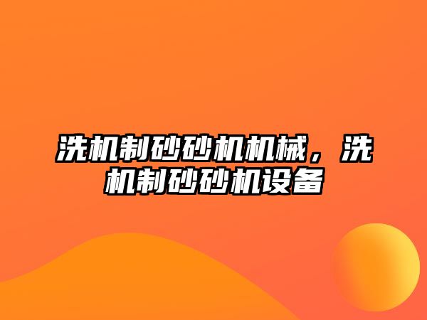 洗機制砂砂機機械，洗機制砂砂機設備