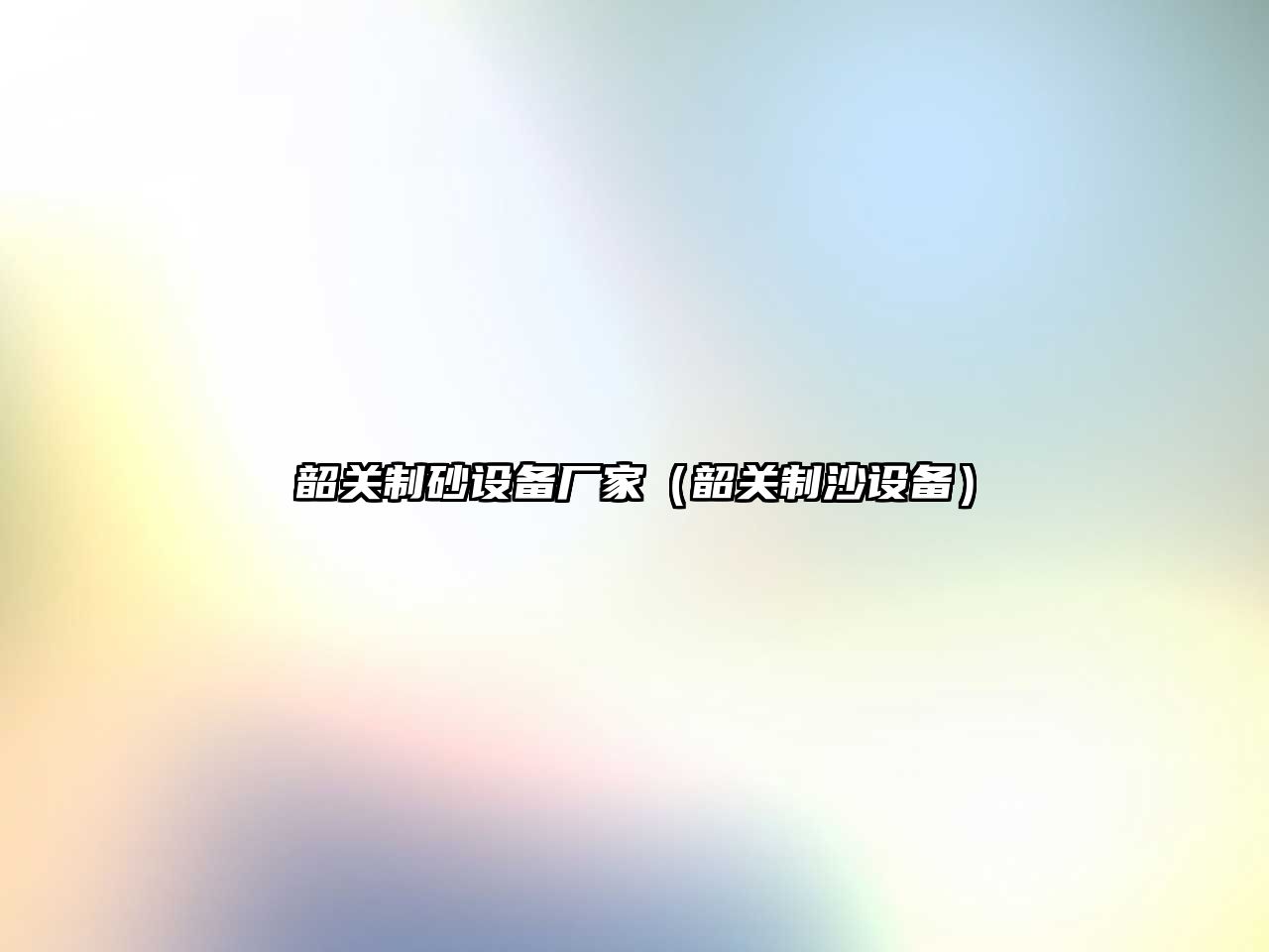 韶關制砂設備廠家（韶關制沙設備）