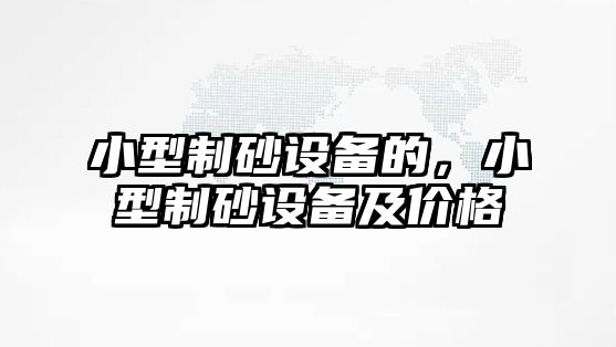 小型制砂設備的，小型制砂設備及價格