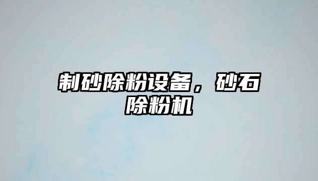 制砂除粉設備，砂石除粉機