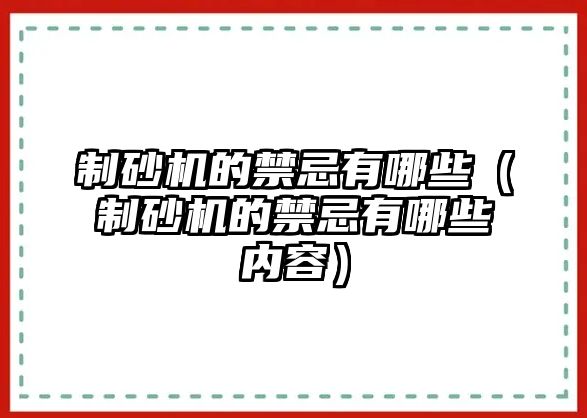 制砂機的禁忌有哪些（制砂機的禁忌有哪些內容）