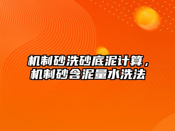 機制砂洗砂底泥計算，機制砂含泥量水洗法