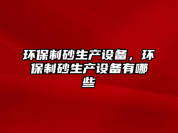 環保制砂生產設備，環保制砂生產設備有哪些