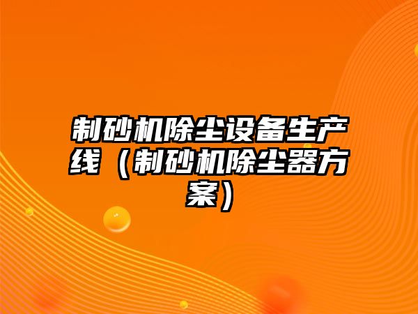 制砂機除塵設備生產線（制砂機除塵器方案）