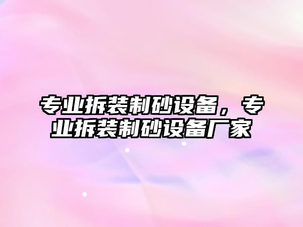 專業拆裝制砂設備，專業拆裝制砂設備廠家