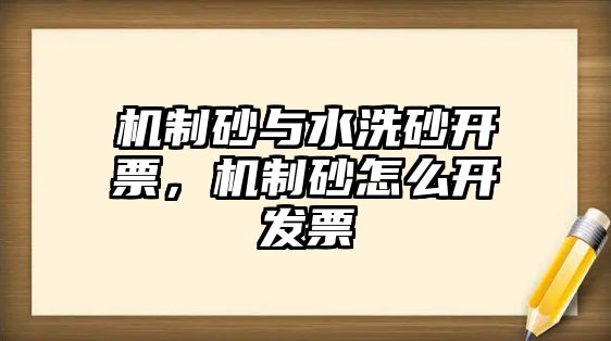 機制砂與水洗砂開票，機制砂怎么開發票