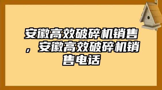 安徽高效破碎機銷售，安徽高效破碎機銷售電話