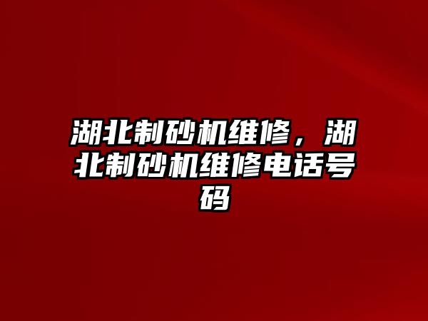 湖北制砂機維修，湖北制砂機維修電話號碼