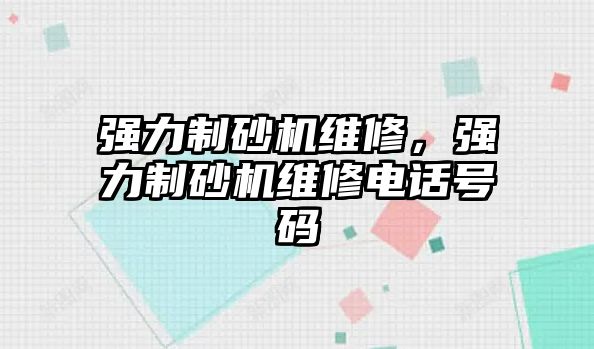 強力制砂機維修，強力制砂機維修電話號碼