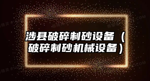 涉縣破碎制砂設備（破碎制砂機械設備）