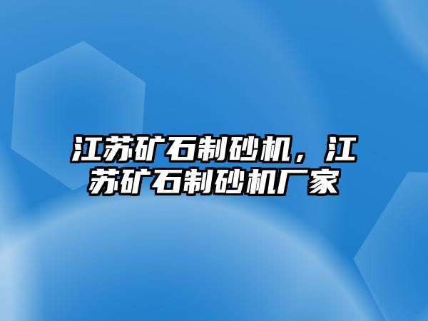 江蘇礦石制砂機，江蘇礦石制砂機廠家