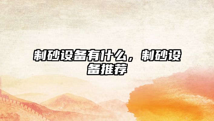 制砂設備有什么，制砂設備推薦