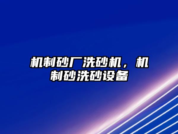 機制砂廠洗砂機，機制砂洗砂設備