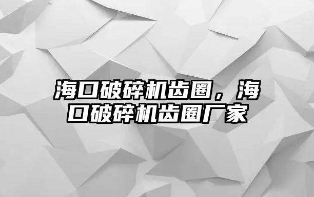 海口破碎機齒圈，海口破碎機齒圈廠家