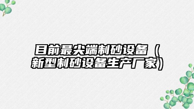 目前最尖端制砂設備（新型制砂設備生產廠家）