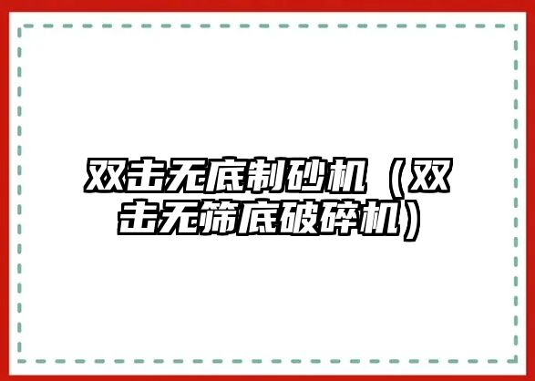 雙擊無底制砂機（雙擊無篩底破碎機）