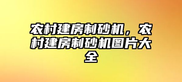 農村建房制砂機，農村建房制砂機圖片大全