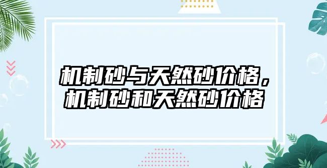 機制砂與天然砂價格，機制砂和天然砂價格