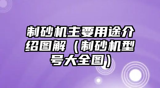 制砂機主要用途介紹圖解（制砂機型號大全圖）