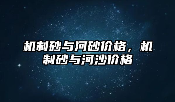 機制砂與河砂價格，機制砂與河沙價格