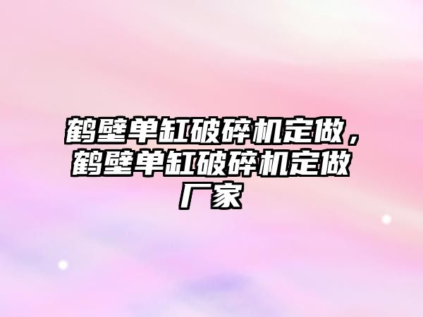 鶴壁單缸破碎機定做，鶴壁單缸破碎機定做廠家