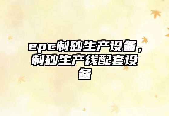 epc制砂生產設備，制砂生產線配套設備