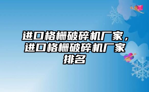 進口格柵破碎機廠家，進口格柵破碎機廠家排名