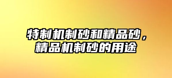 特制機制砂和精品砂，精品機制砂的用途