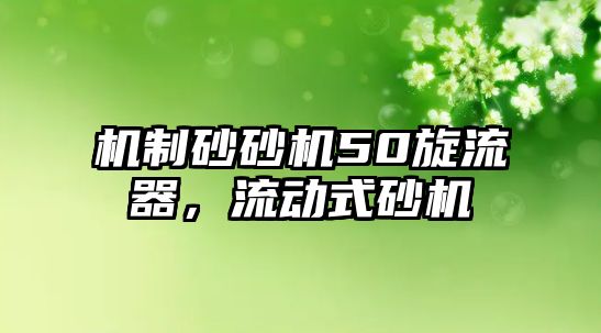 機制砂砂機50旋流器，流動式砂機