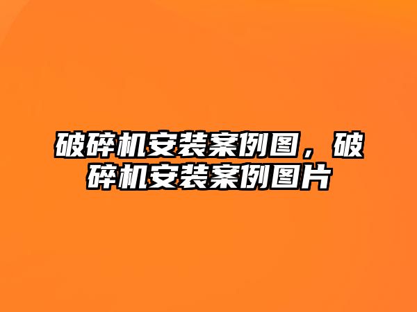 破碎機安裝案例圖，破碎機安裝案例圖片