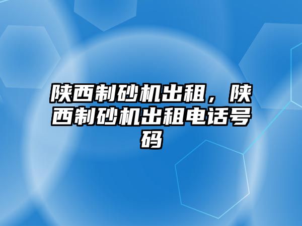 陜西制砂機出租，陜西制砂機出租電話號碼