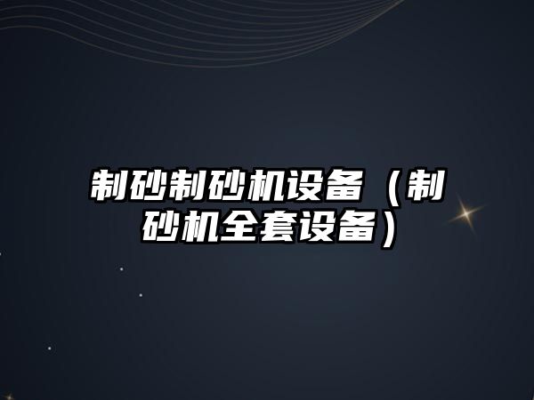 制砂制砂機設備（制砂機全套設備）