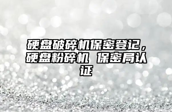 硬盤破碎機保密登記，硬盤粉碎機 保密局認證