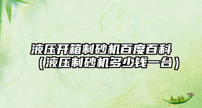 液壓開箱制砂機百度百科（液壓制砂機多少錢一臺）