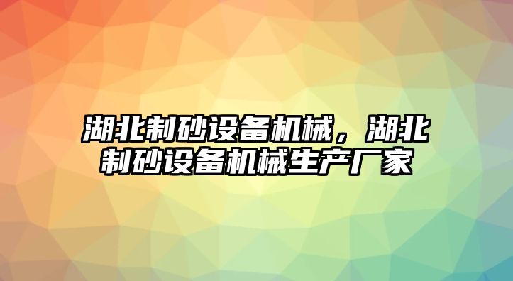 湖北制砂設備機械，湖北制砂設備機械生產廠家