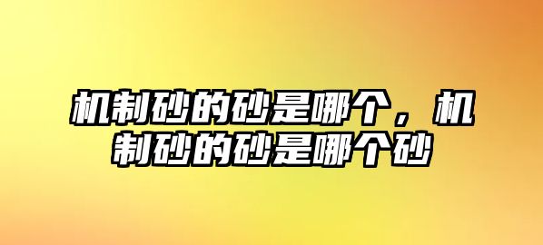 機制砂的砂是哪個，機制砂的砂是哪個砂