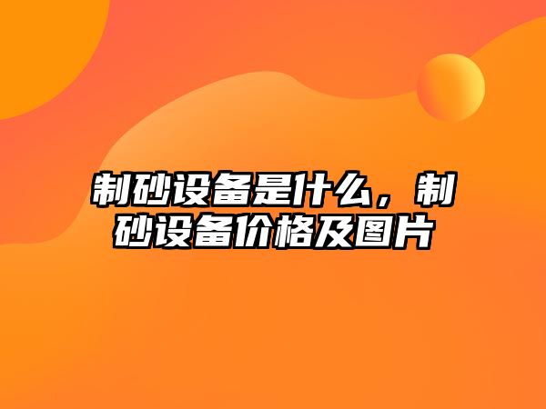 制砂設備是什么，制砂設備價格及圖片