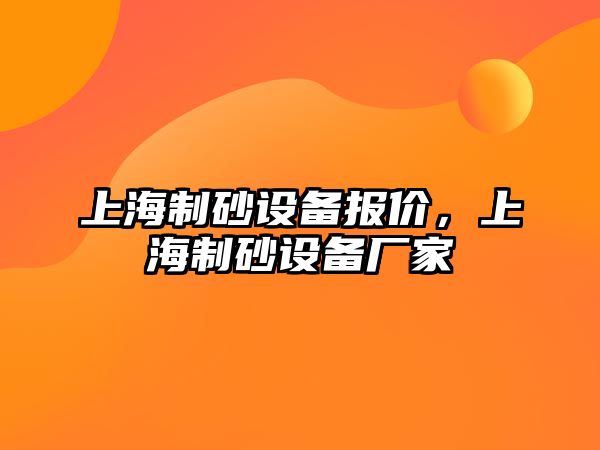 上海制砂設備報價，上海制砂設備廠家