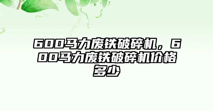 600馬力廢鐵破碎機，600馬力廢鐵破碎機價格多少