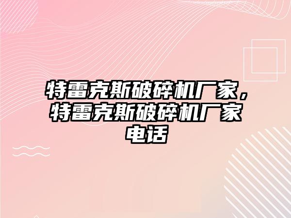 特雷克斯破碎機廠家，特雷克斯破碎機廠家電話