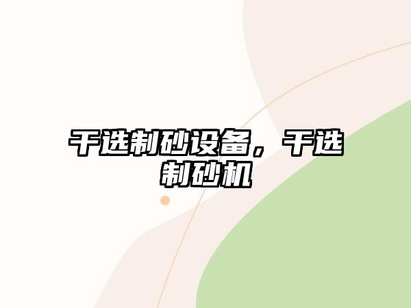 干選制砂設備，干選制砂機