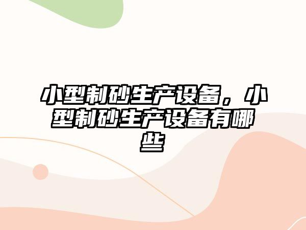 小型制砂生產設備，小型制砂生產設備有哪些