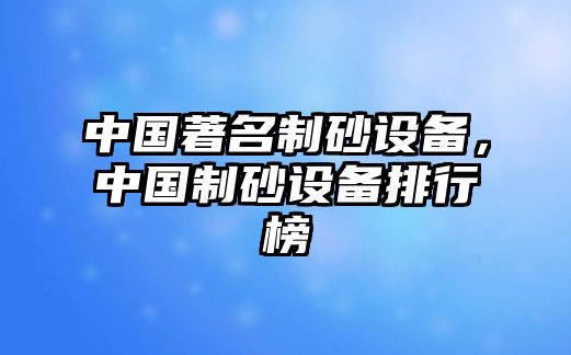 中國著名制砂設備，中國制砂設備排行榜