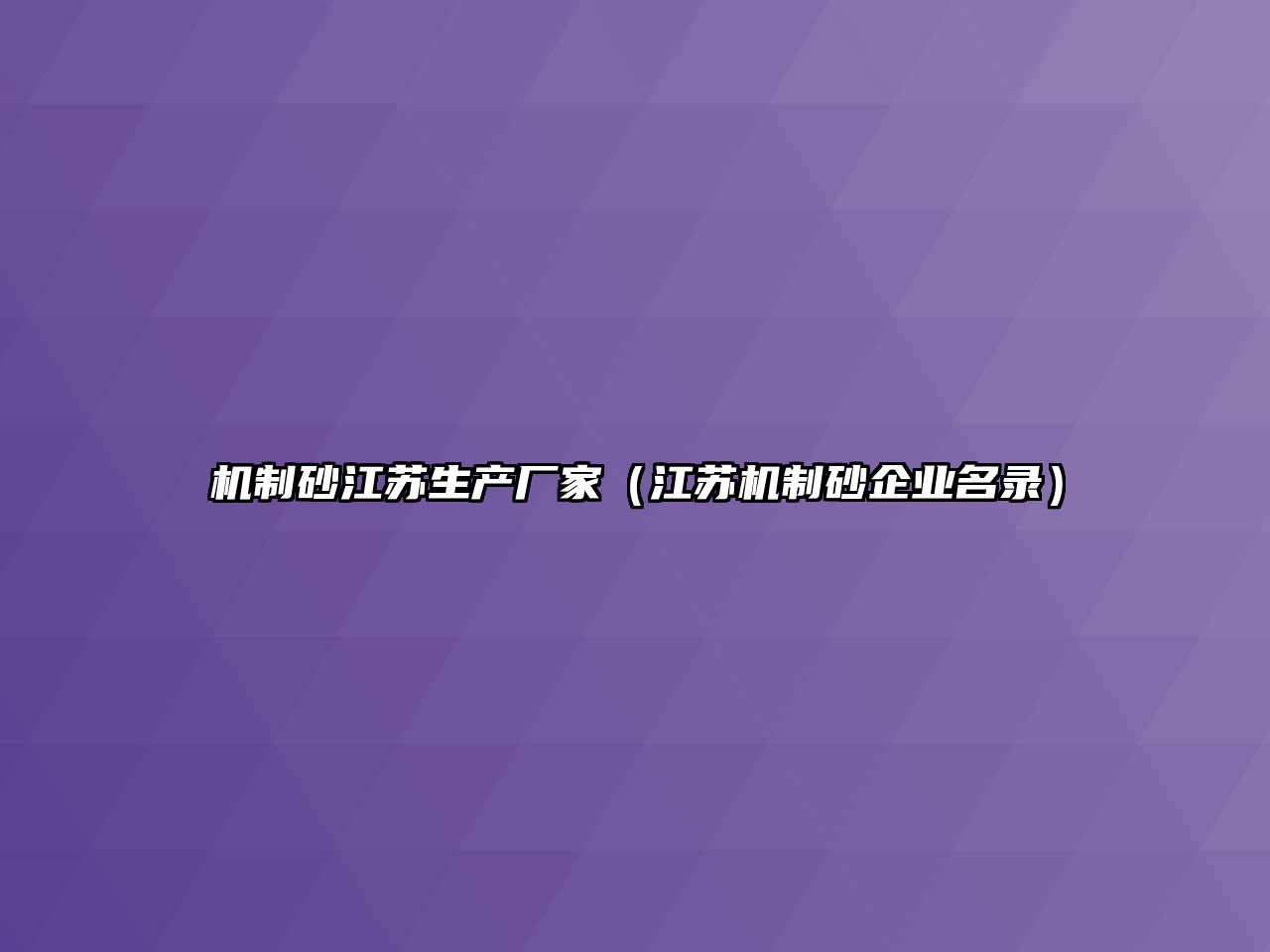 機制砂江蘇生產廠家（江蘇機制砂企業名錄）