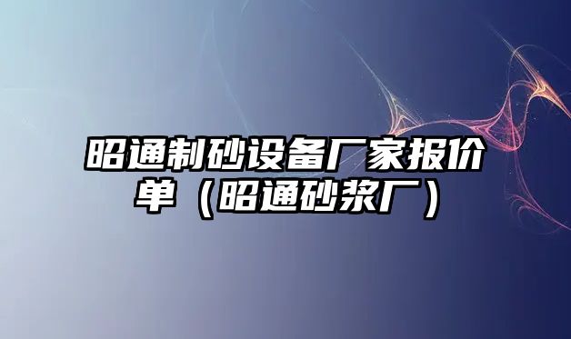 昭通制砂設備廠家報價單（昭通砂漿廠）